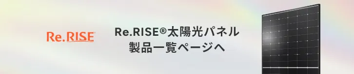 Re.RISE太陽光パネル製品一覧ページへ